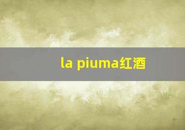 la piuma红酒